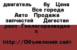 двигатель 6BG1 бу › Цена ­ 155 000 - Все города Авто » Продажа запчастей   . Дагестан респ.,Геологоразведка п.